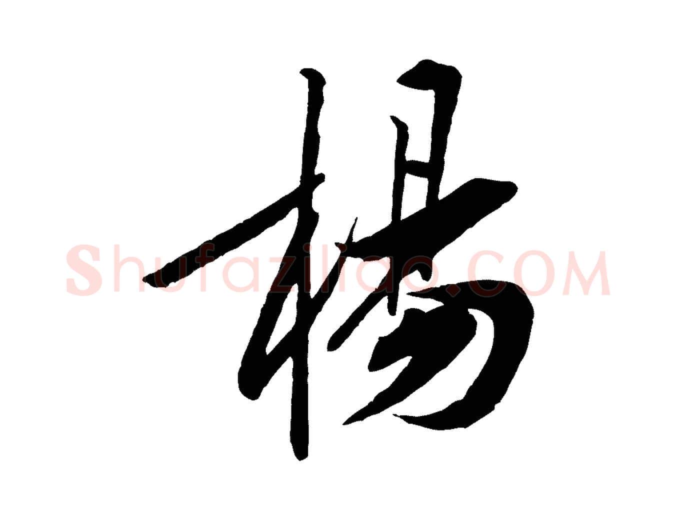 楊毛笔行楷写法,摘自宋代黄山谷书争坐帖後