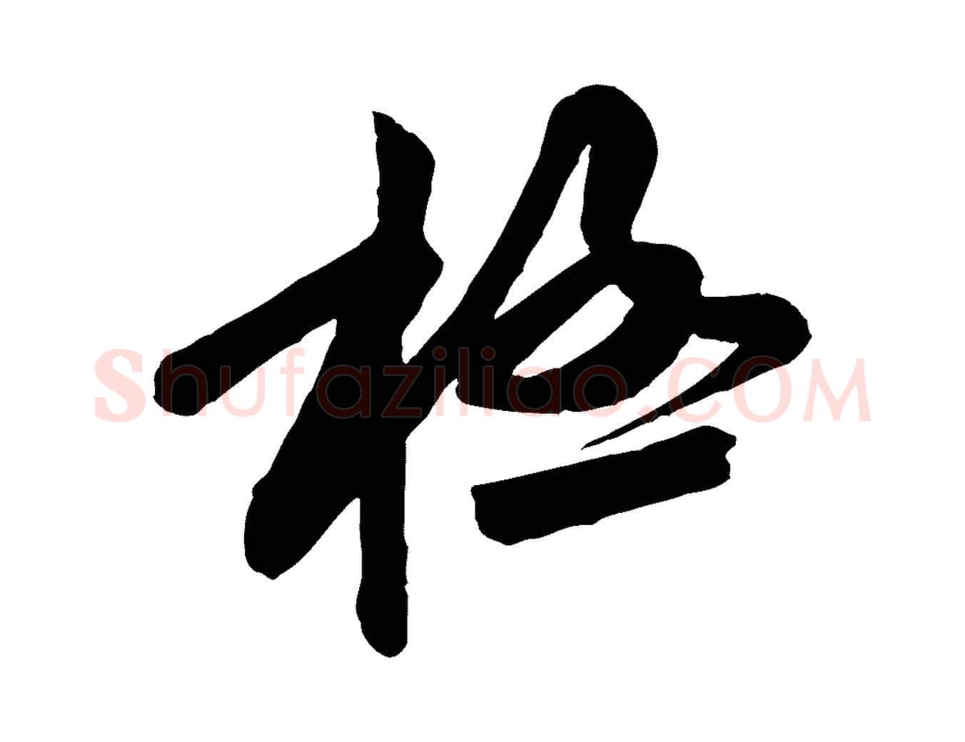 極毛笔行楷写法,摘自宋代黄山谷书争坐帖後