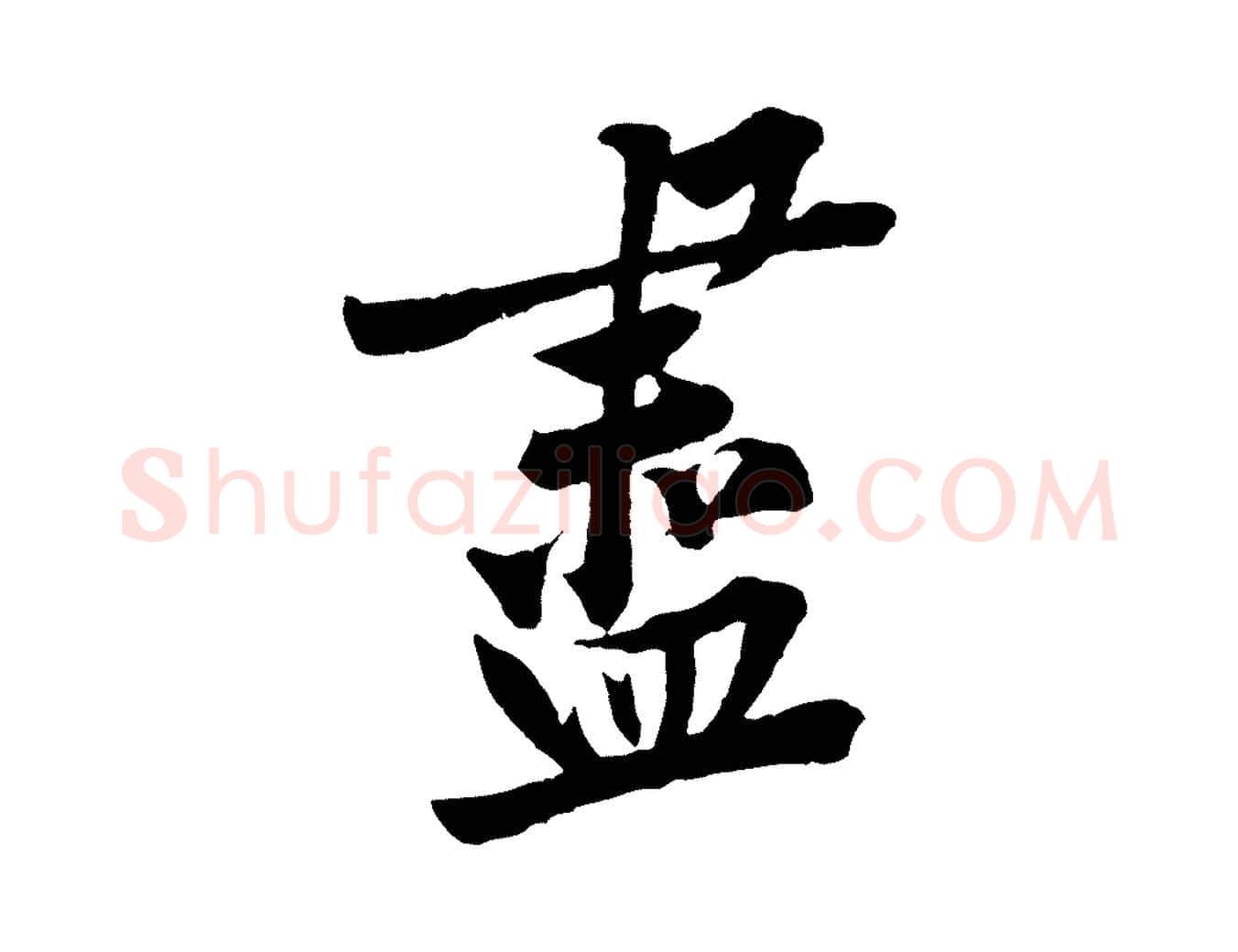 盡毛笔行楷写法,摘自宋代黄山谷书争坐帖後