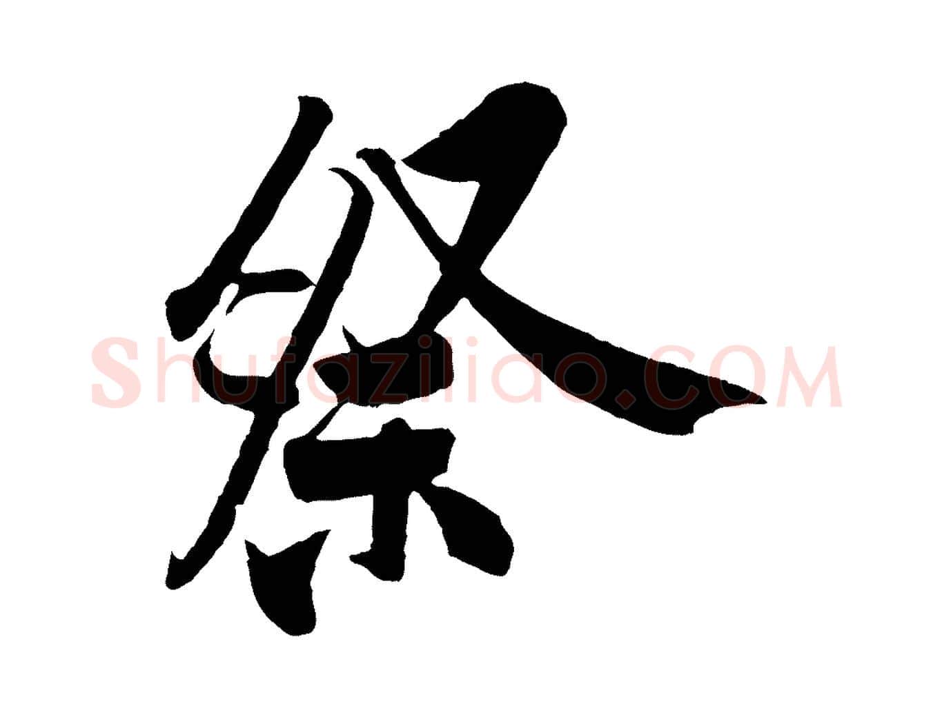 祭毛笔行楷写法,摘自宋代黄山谷书争坐帖後