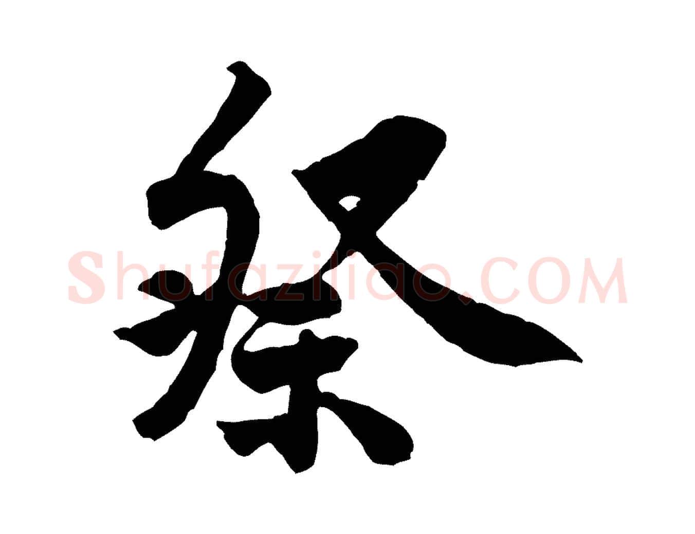 祭毛笔行楷写法,摘自宋代黄山谷书争坐帖後