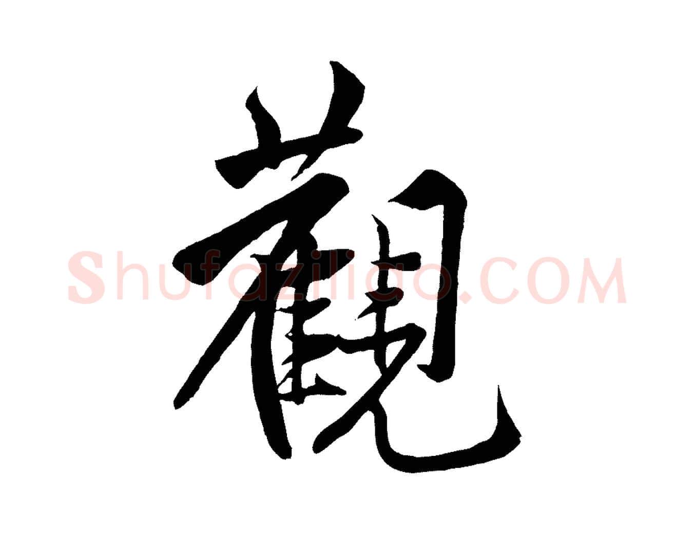 觀毛笔行楷写法,摘自宋代黄山谷书争坐帖後