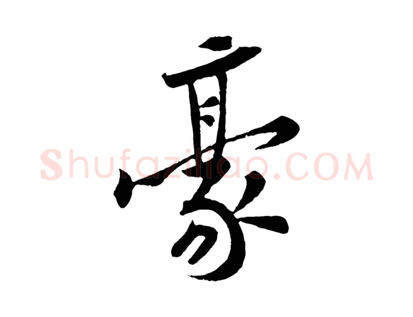 豪毛笔行楷写法,摘自宋代黄山谷书争坐帖後