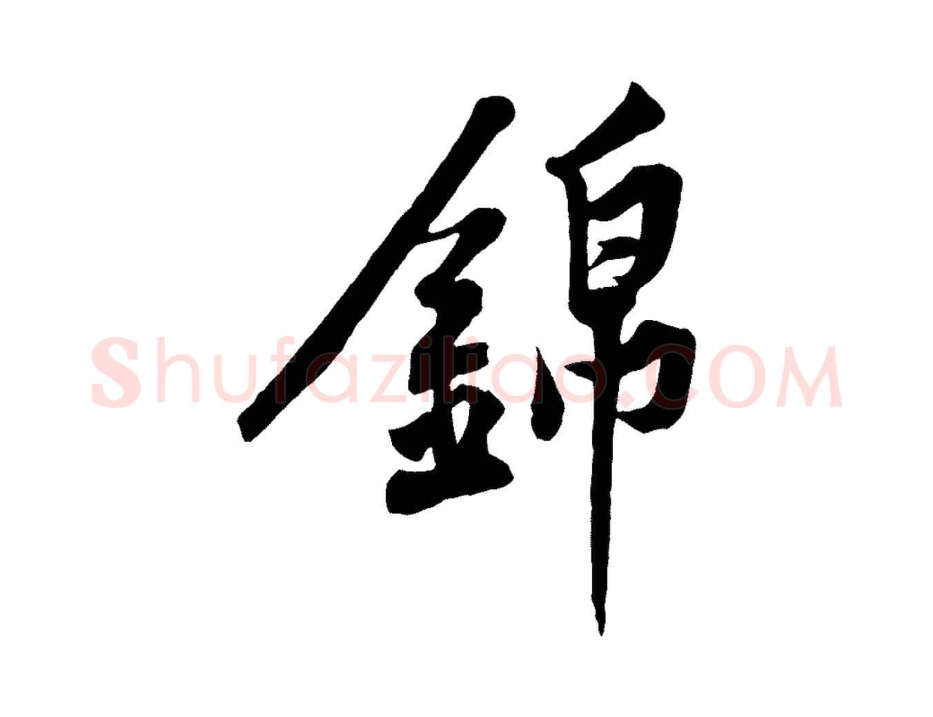 錦毛笔行楷写法,摘自宋代黄山谷书争坐帖後