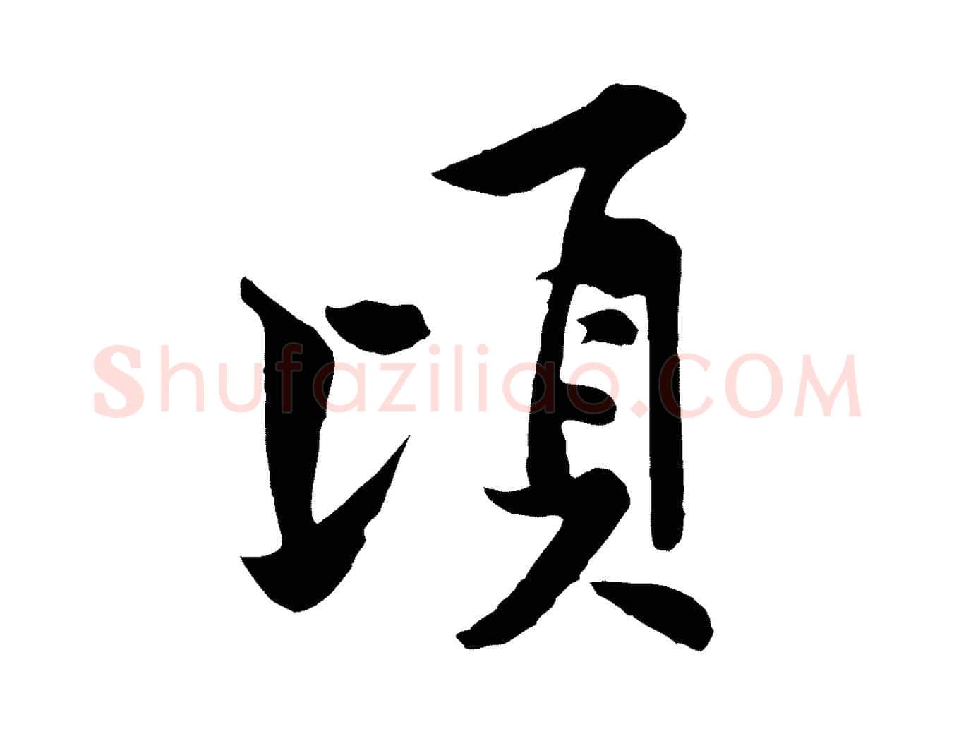 頃毛笔行楷写法,摘自宋代黄山谷书争坐帖後