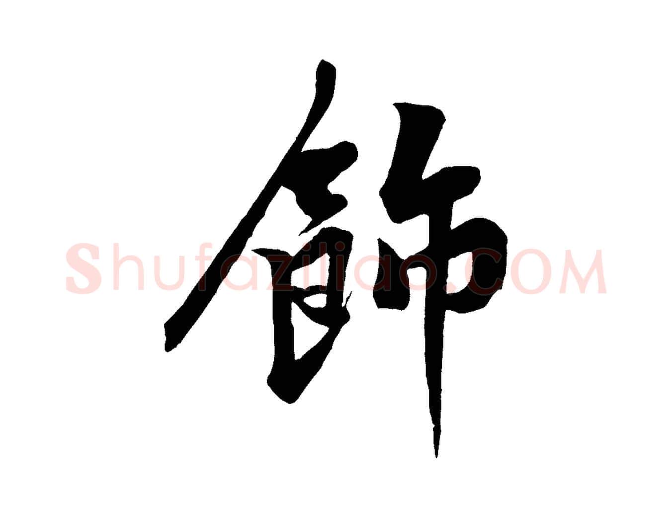 飾毛笔行楷写法,摘自宋代黄山谷书争坐帖後