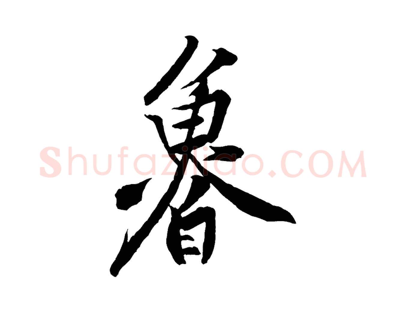 魯毛笔行楷写法,摘自宋代黄山谷书争坐帖後