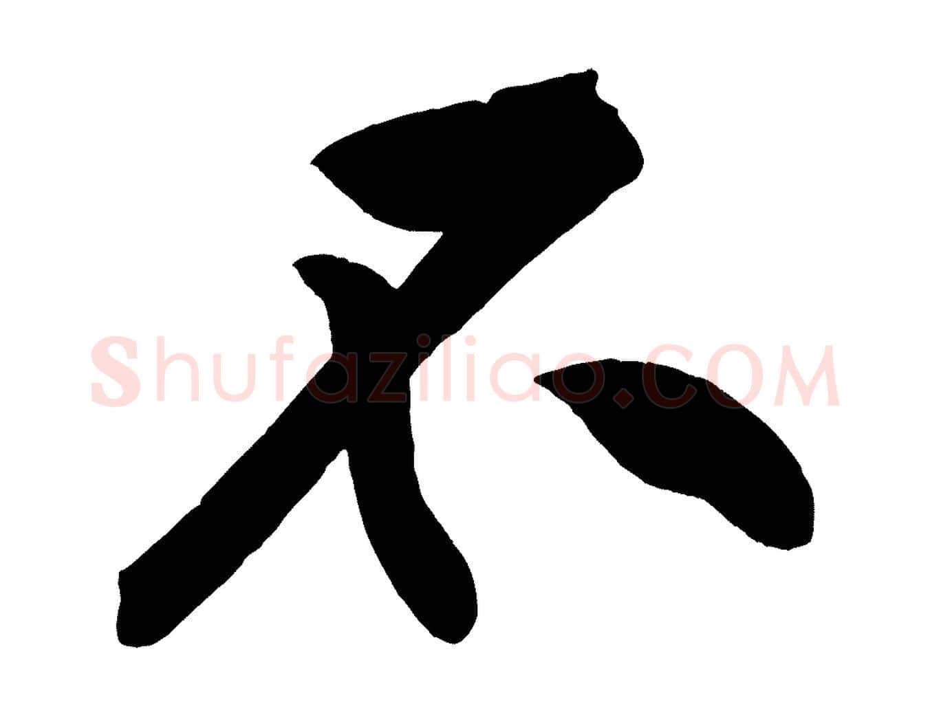 不毛笔行楷写法,摘自宋代黄山谷松风阁诗
