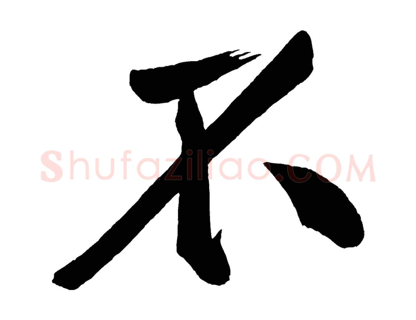 不毛笔行楷写法,摘自宋代黄山谷松风阁诗