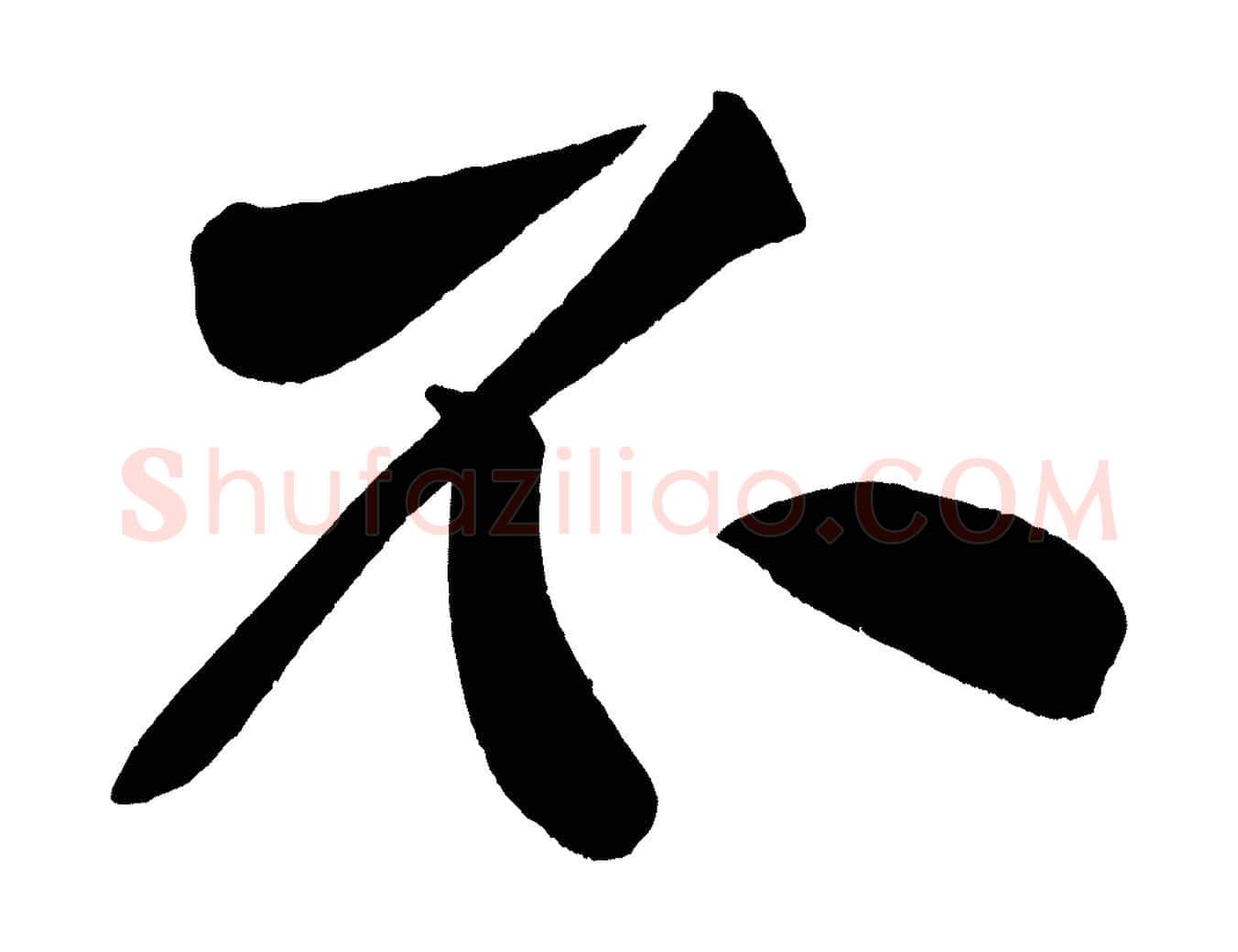 不毛笔行楷写法,摘自宋代黄山谷松风阁诗