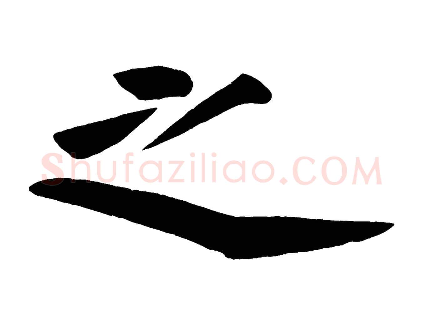 之毛笔行楷写法,摘自宋代黄山谷松风阁诗