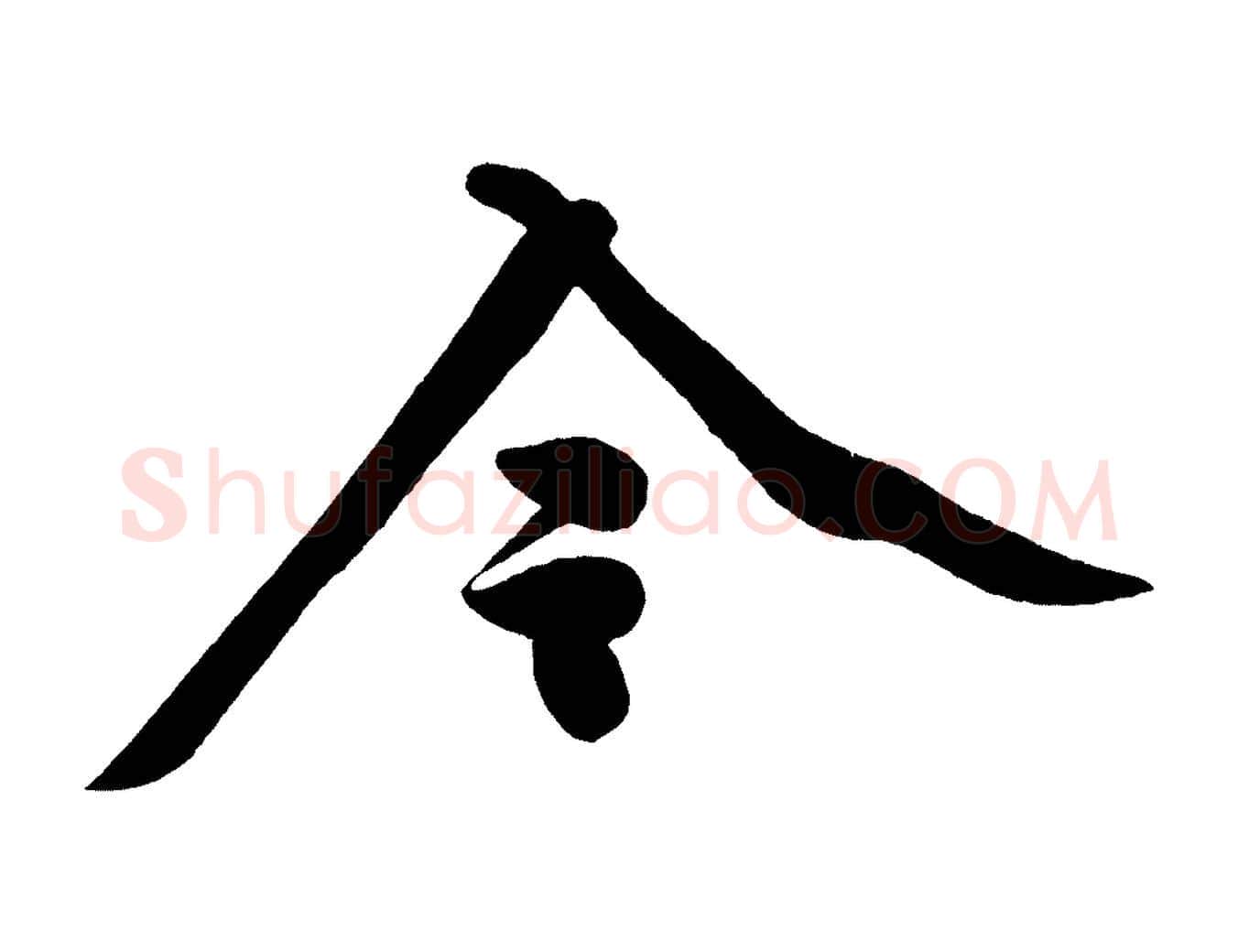 今毛笔行楷写法,摘自宋代黄山谷松风阁诗