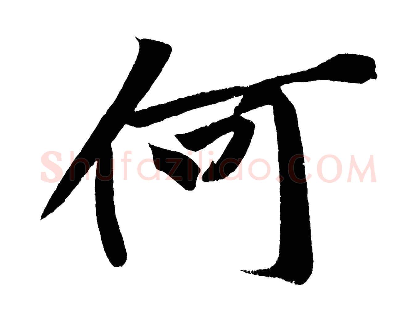 何毛笔行楷写法,摘自宋代黄山谷松风阁诗