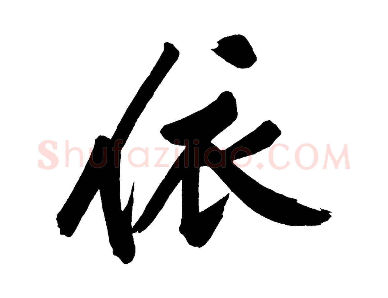 依毛笔行楷写法,摘自宋代黄山谷松风阁诗