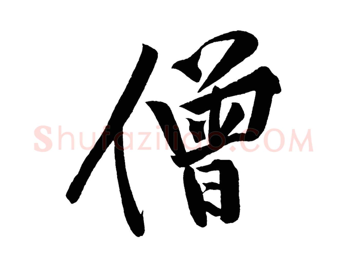 僧毛笔行楷写法,摘自宋代黄山谷松风阁诗