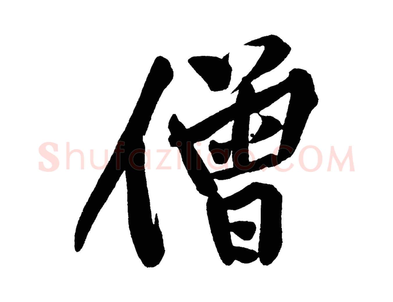 僧毛笔行楷写法,摘自宋代黄山谷松风阁诗