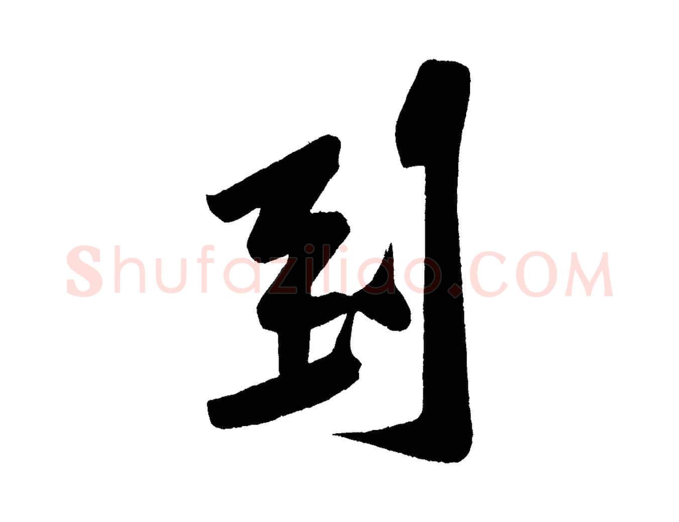 到毛笔行楷写法,摘自宋代黄山谷松风阁诗