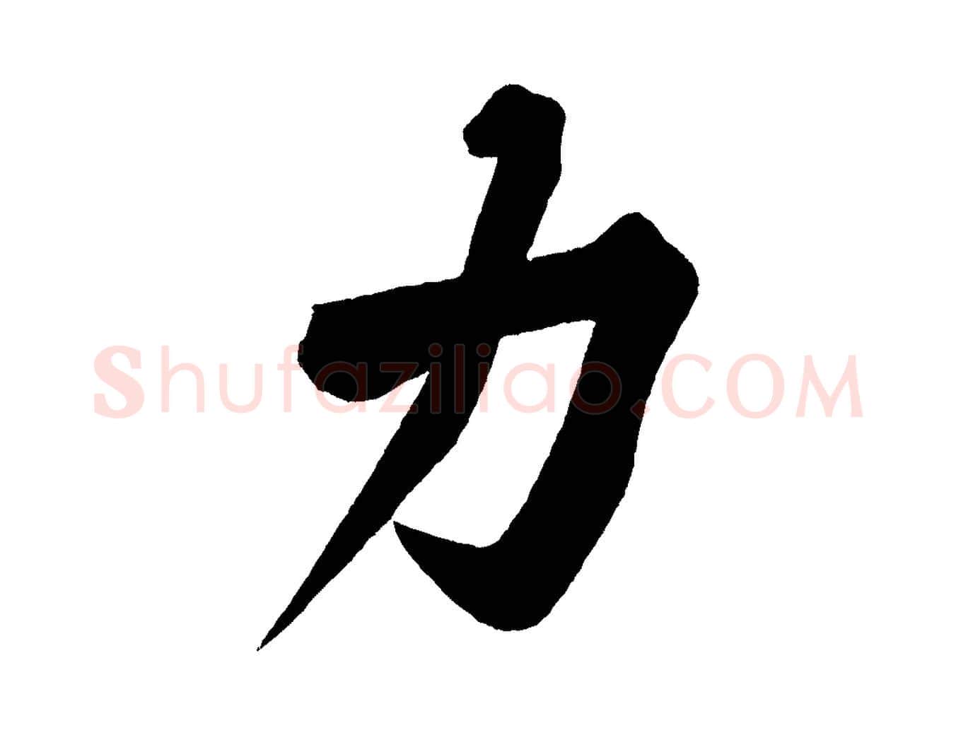 力毛笔行楷写法,摘自宋代黄山谷松风阁诗