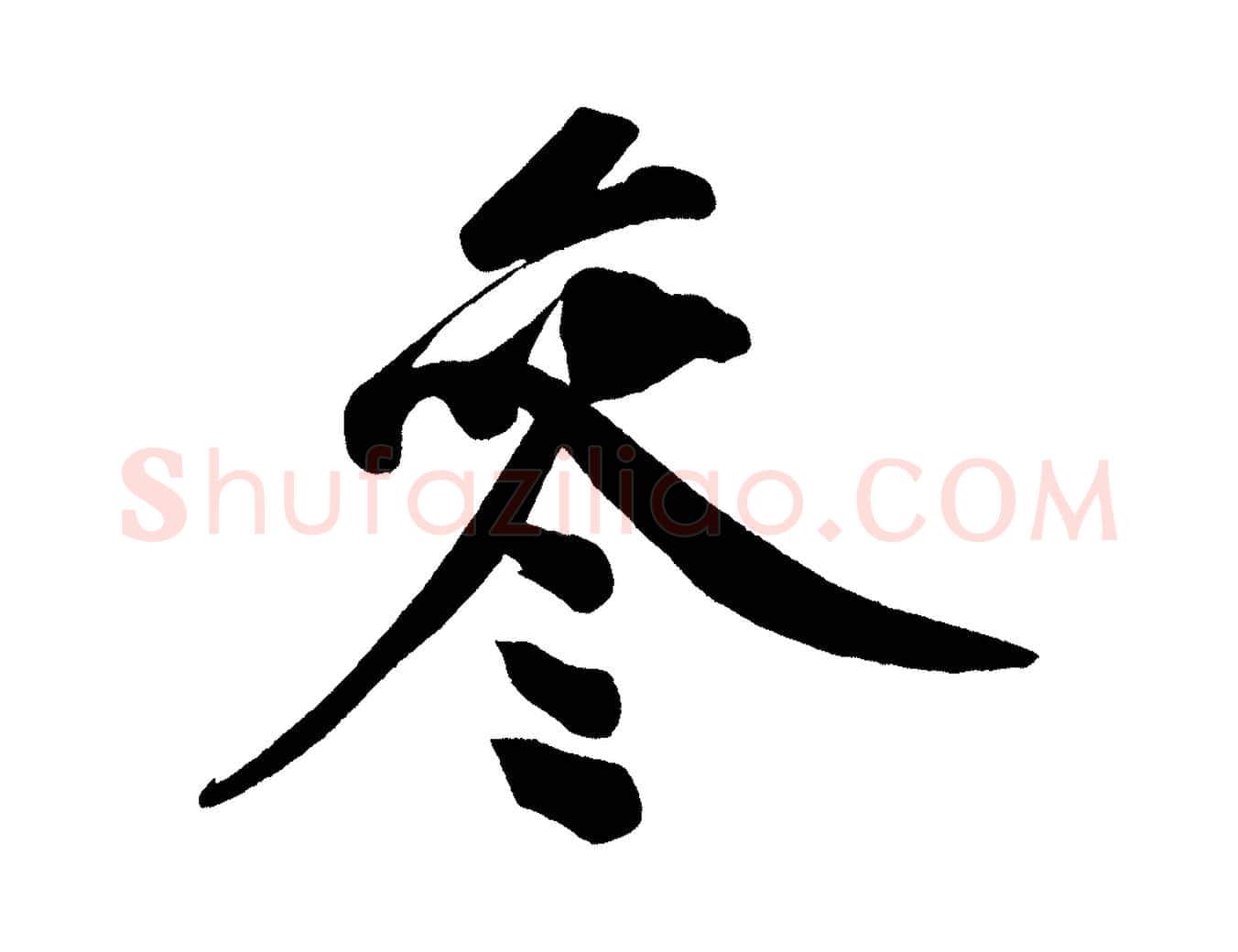 參毛笔行楷写法,摘自宋代黄山谷松风阁诗
