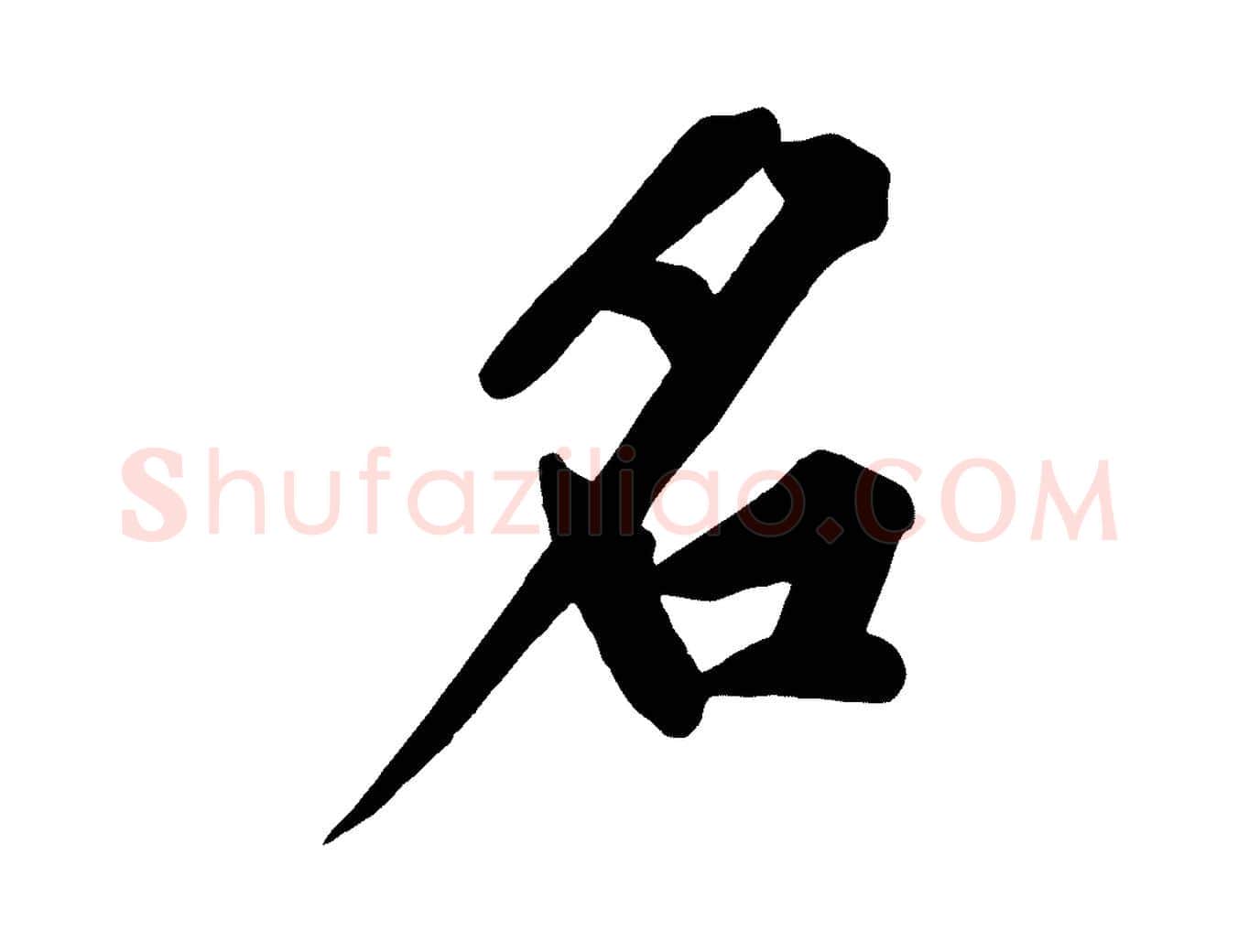 名毛笔行楷写法,摘自宋代黄山谷松风阁诗