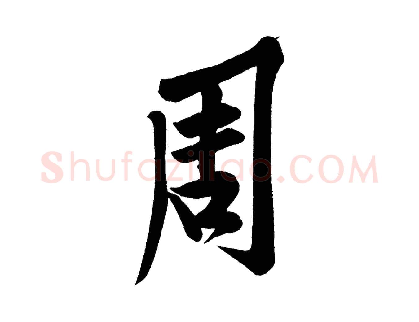 周毛笔行楷写法,摘自宋代黄山谷松风阁诗