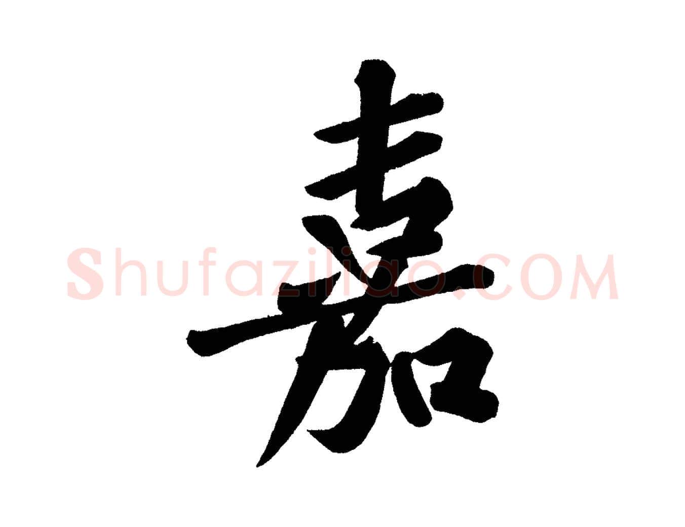 嘉毛笔行楷写法,摘自宋代黄山谷松风阁诗