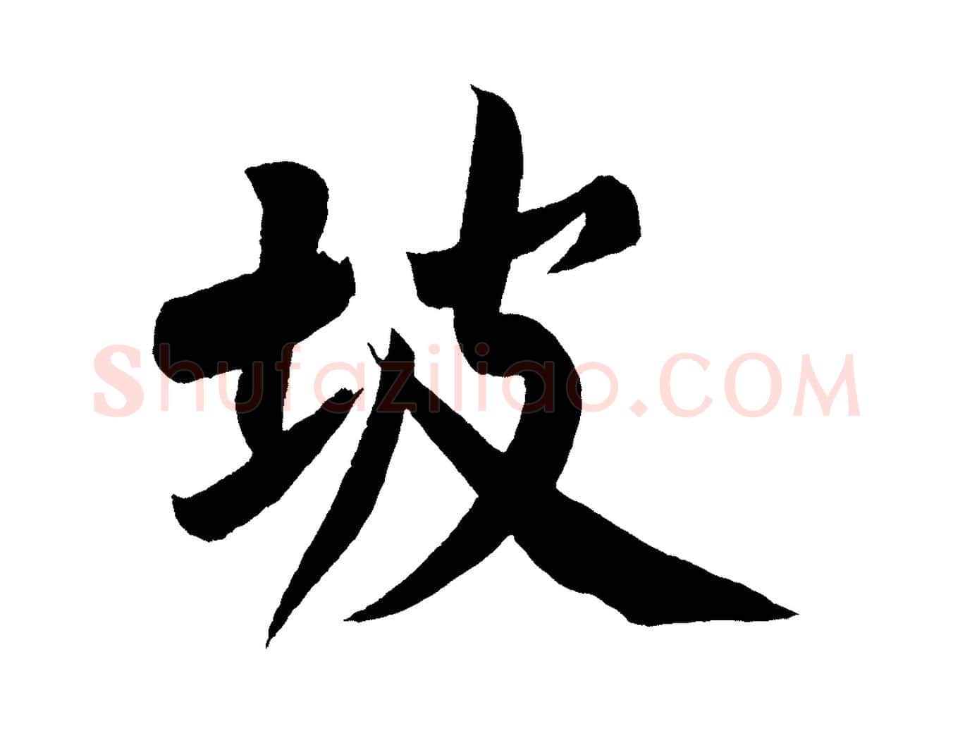 坡毛笔行楷写法,摘自宋代黄山谷松风阁诗
