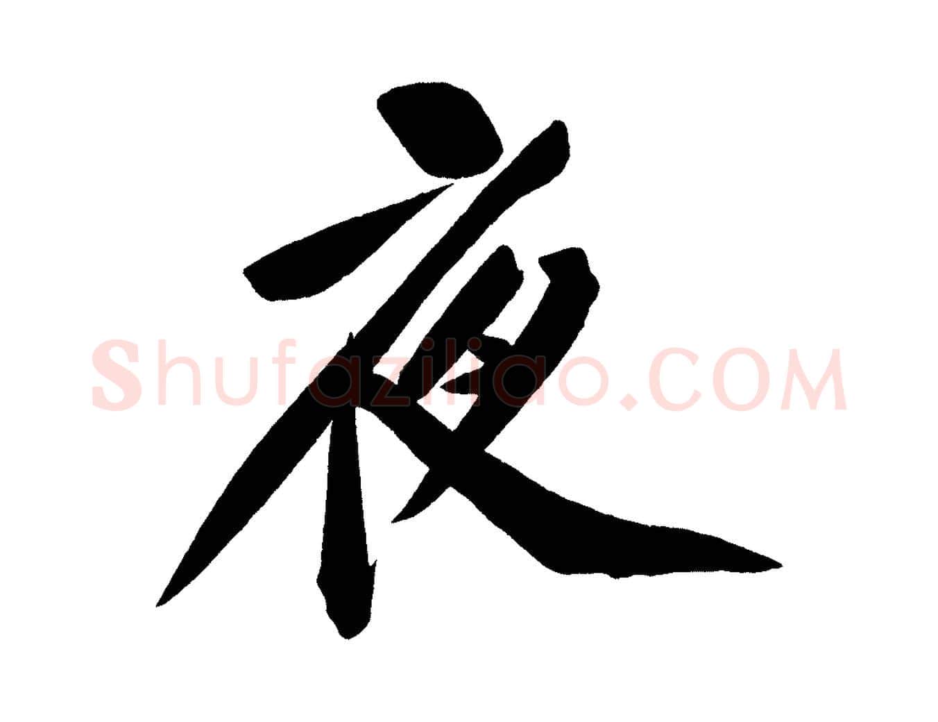 夜毛笔行楷写法,摘自宋代黄山谷松风阁诗