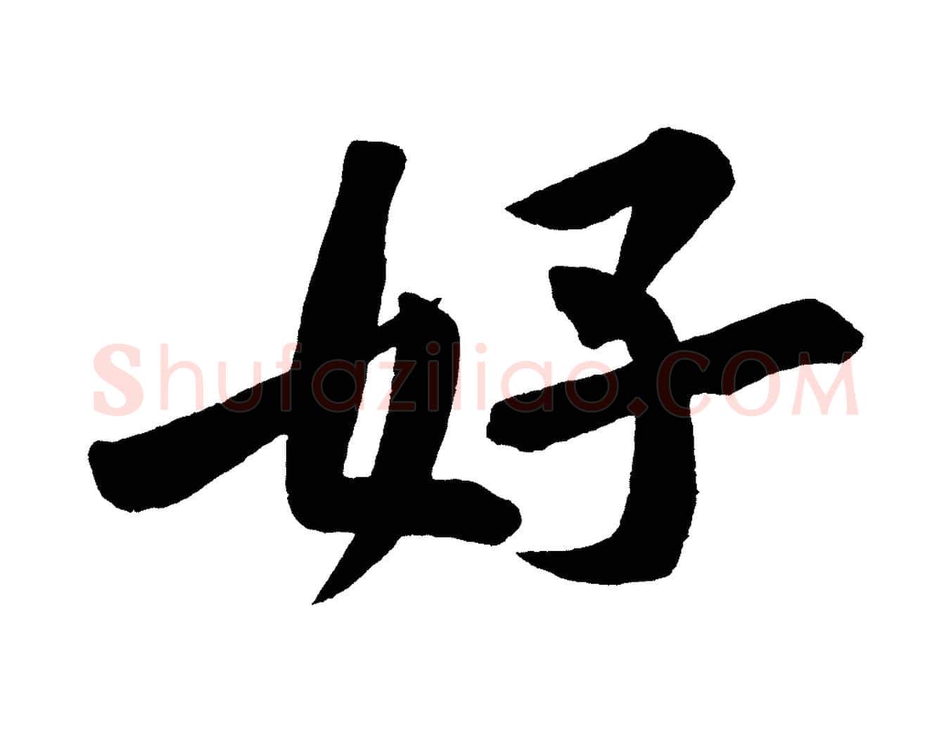 好毛笔行楷写法,摘自宋代黄山谷松风阁诗