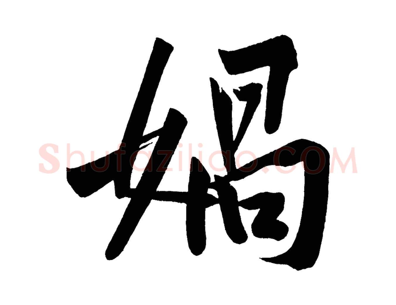 媧毛笔行楷写法,摘自宋代黄山谷松风阁诗