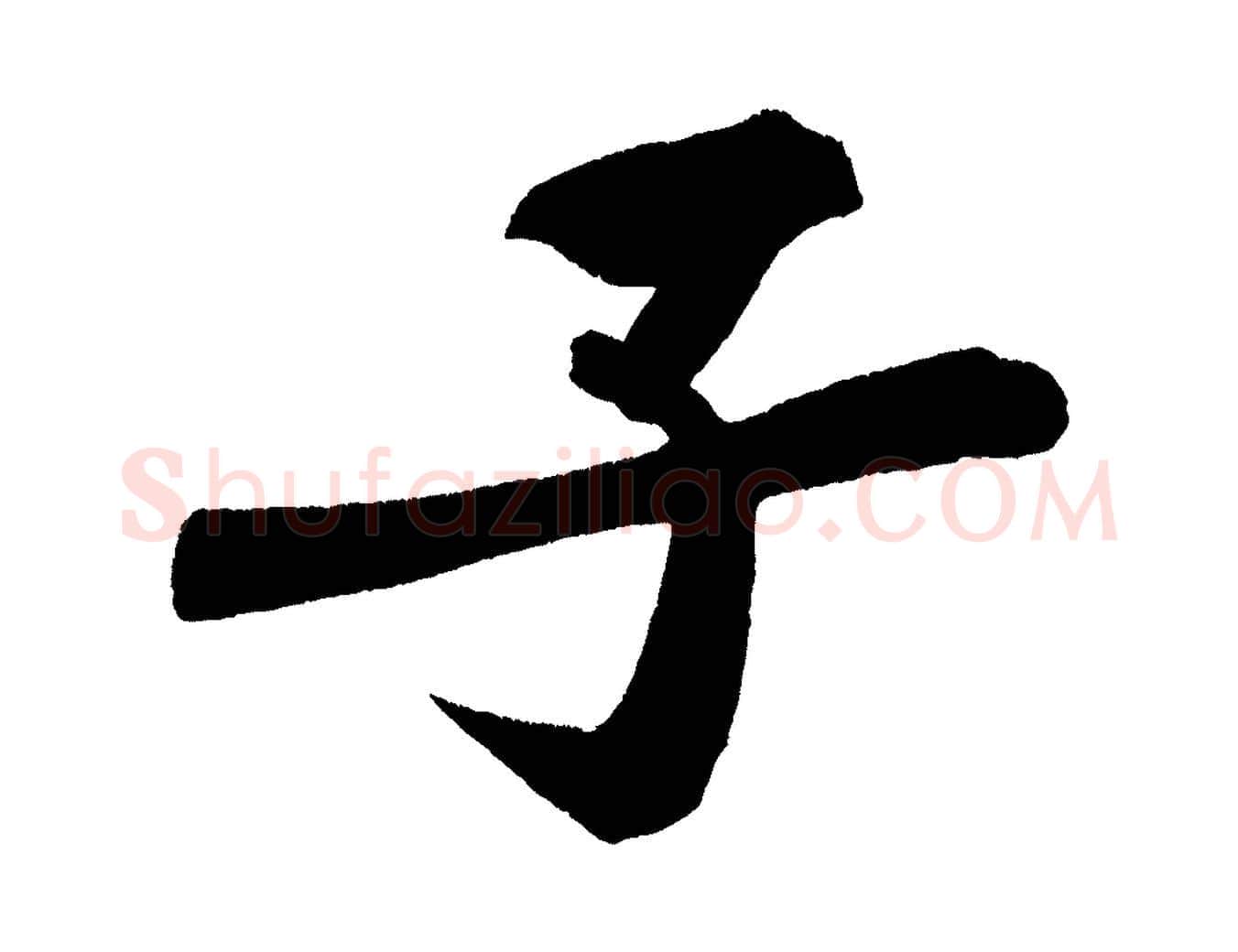 子毛笔行楷写法,摘自宋代黄山谷松风阁诗