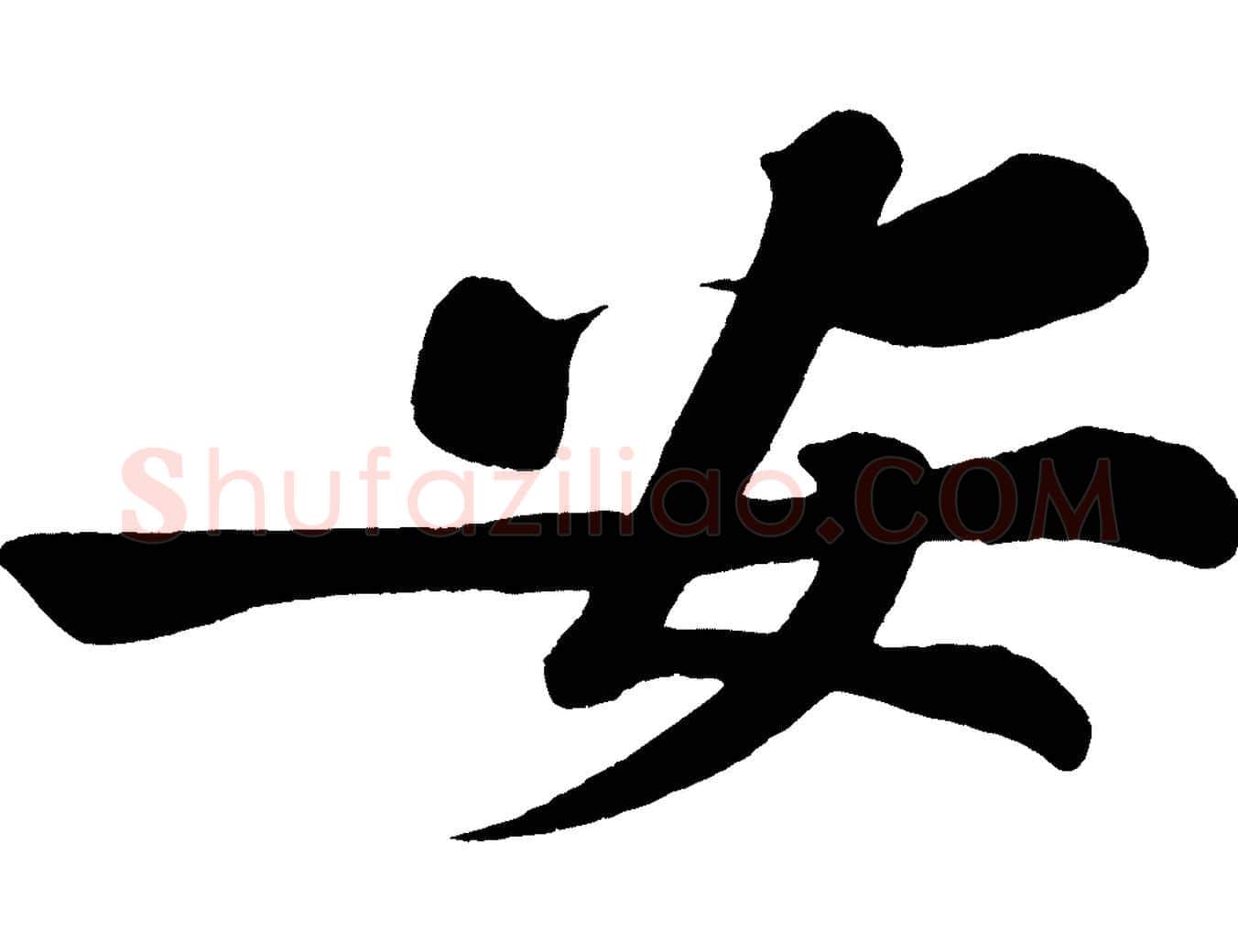 安毛笔行楷写法,摘自宋代黄山谷松风阁诗