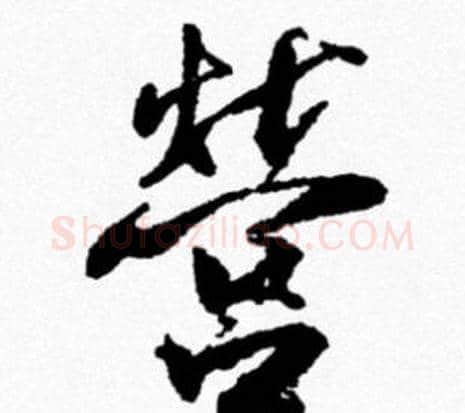 營字米芾毛笔行书书法写法,摘自米芾毛笔行书书法作品