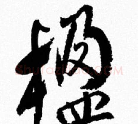 楹字米芾毛笔行书书法写法,摘自米芾毛笔行书书法作品
