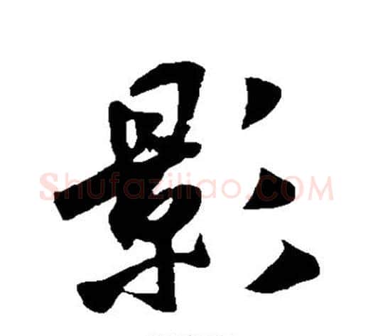 影字米芾毛笔行书书法写法,摘自米芾毛笔行书书法作品