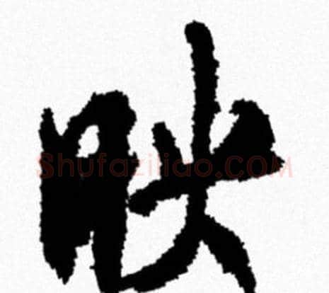 映字米芾毛笔行书书法写法,摘自米芾毛笔行书书法作品