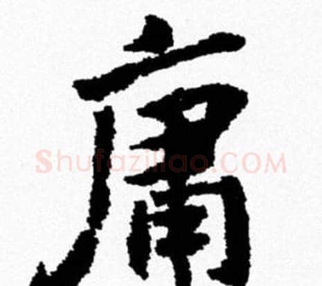 庸字米芾毛笔行书书法写法,摘自米芾毛笔行书书法作品