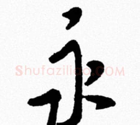 永字米芾毛笔行书书法写法,摘自米芾毛笔行书书法作品