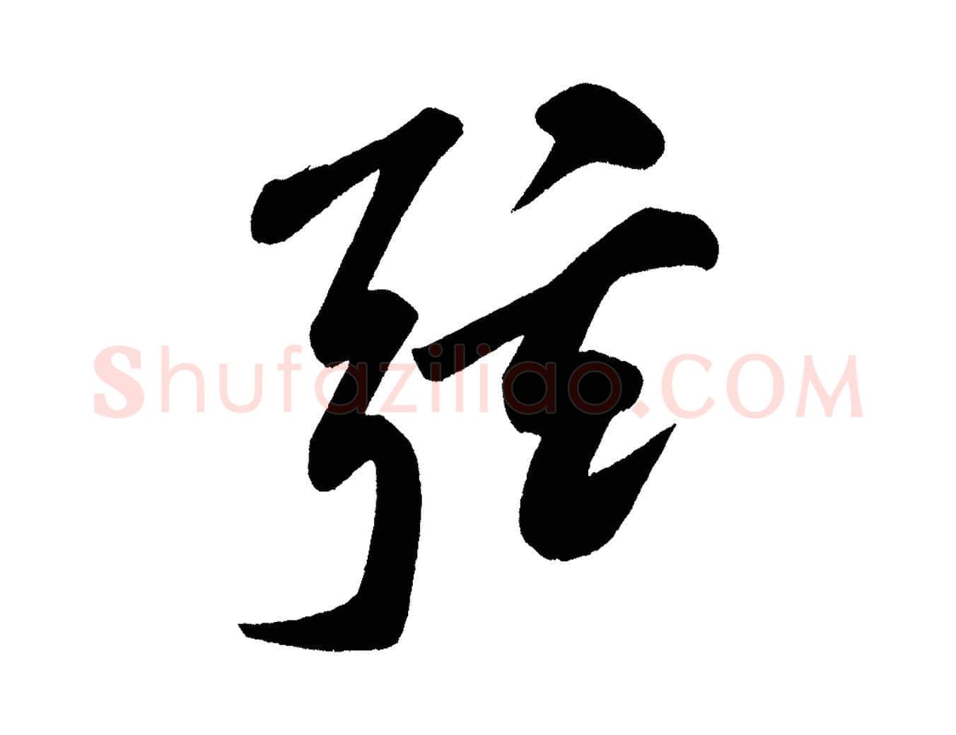 弦毛笔行楷写法,摘自宋代黄山谷松风阁诗