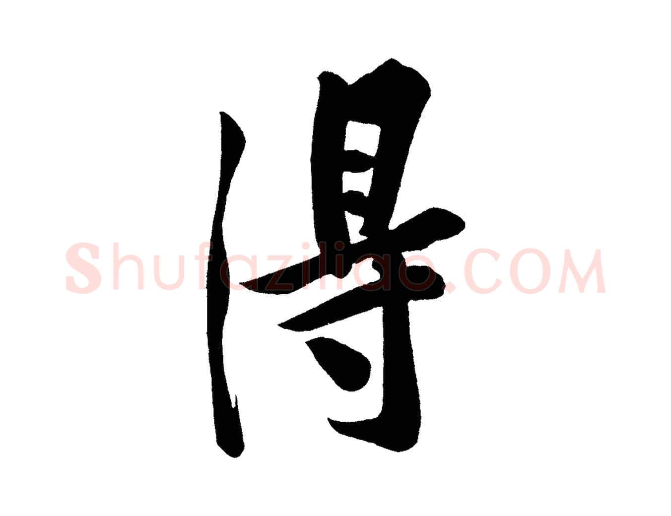 得毛笔行楷写法,摘自宋代黄山谷松风阁诗