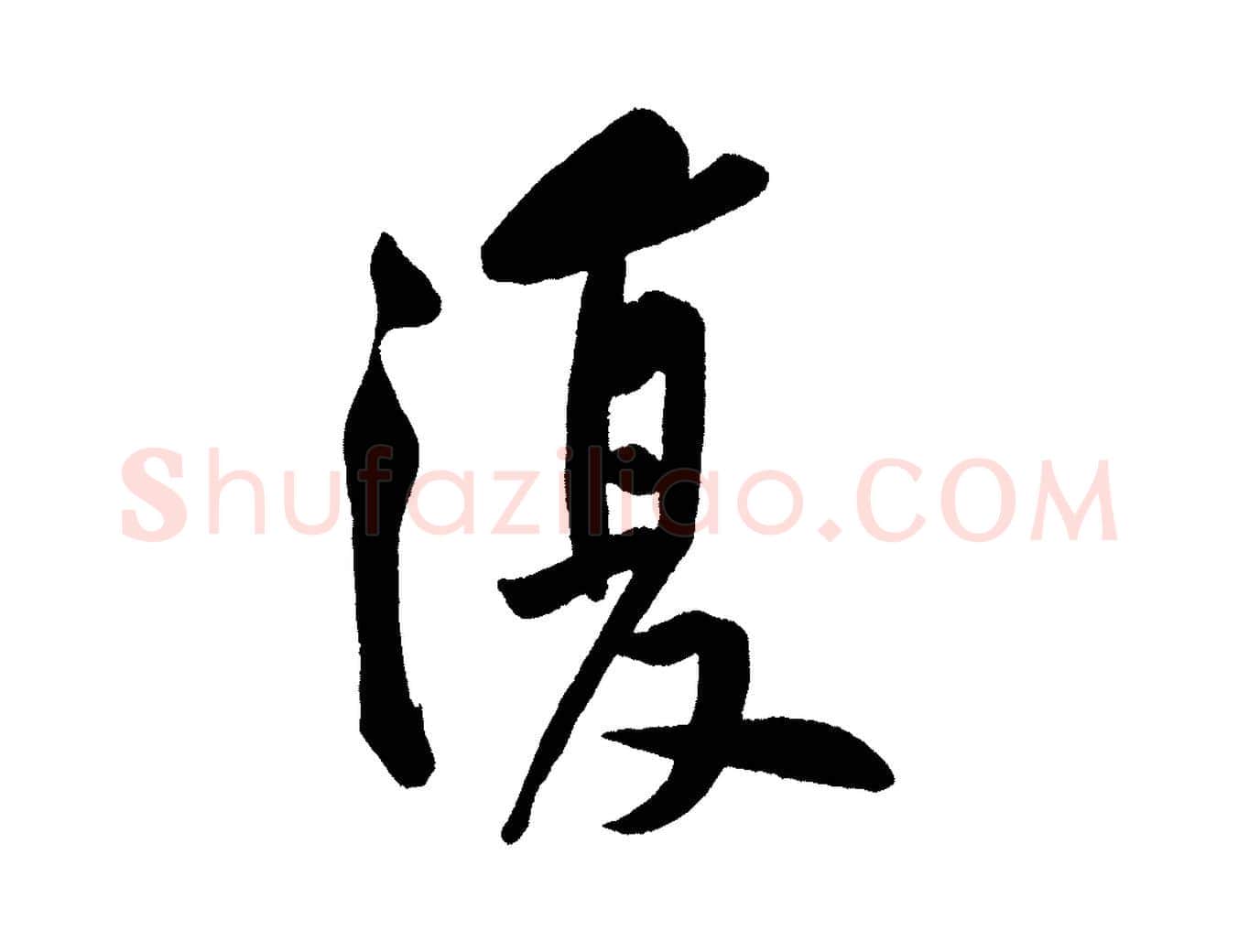 復毛笔行楷写法,摘自宋代黄山谷松风阁诗