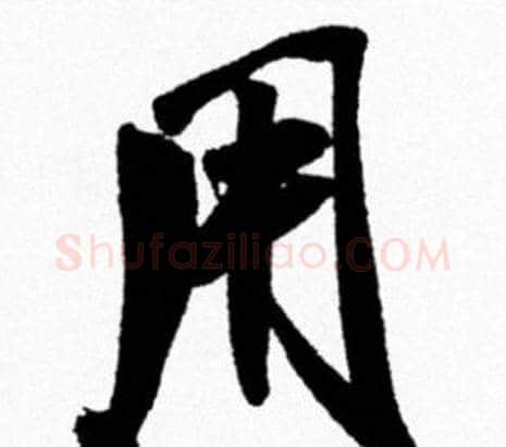 用字米芾毛笔行书书法写法,摘自米芾毛笔行书书法作品