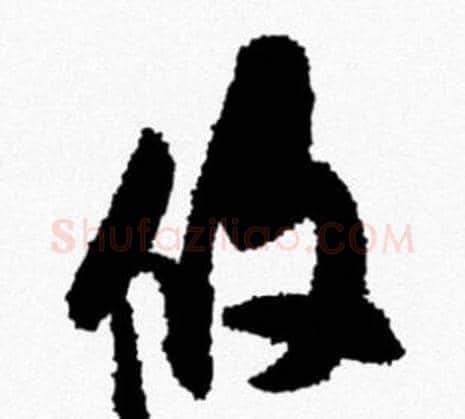 攸字米芾毛笔行书书法写法,摘自米芾毛笔行书书法作品