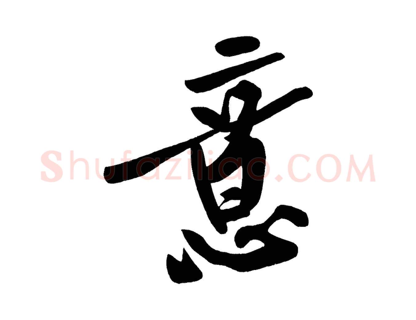 意毛笔行楷写法,摘自宋代黄山谷松风阁诗