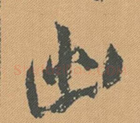 幽字米芾毛笔行书书法写法,摘自蜀素帖