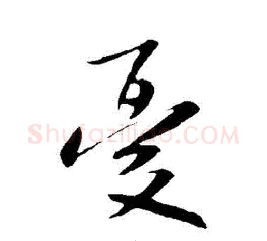 憂字米芾毛笔行书书法写法,摘自米芾毛笔行书书法作品