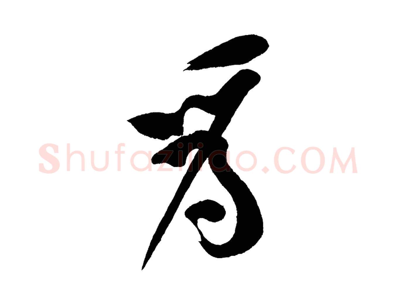 我毛笔行楷写法,摘自宋代黄山谷松风阁诗