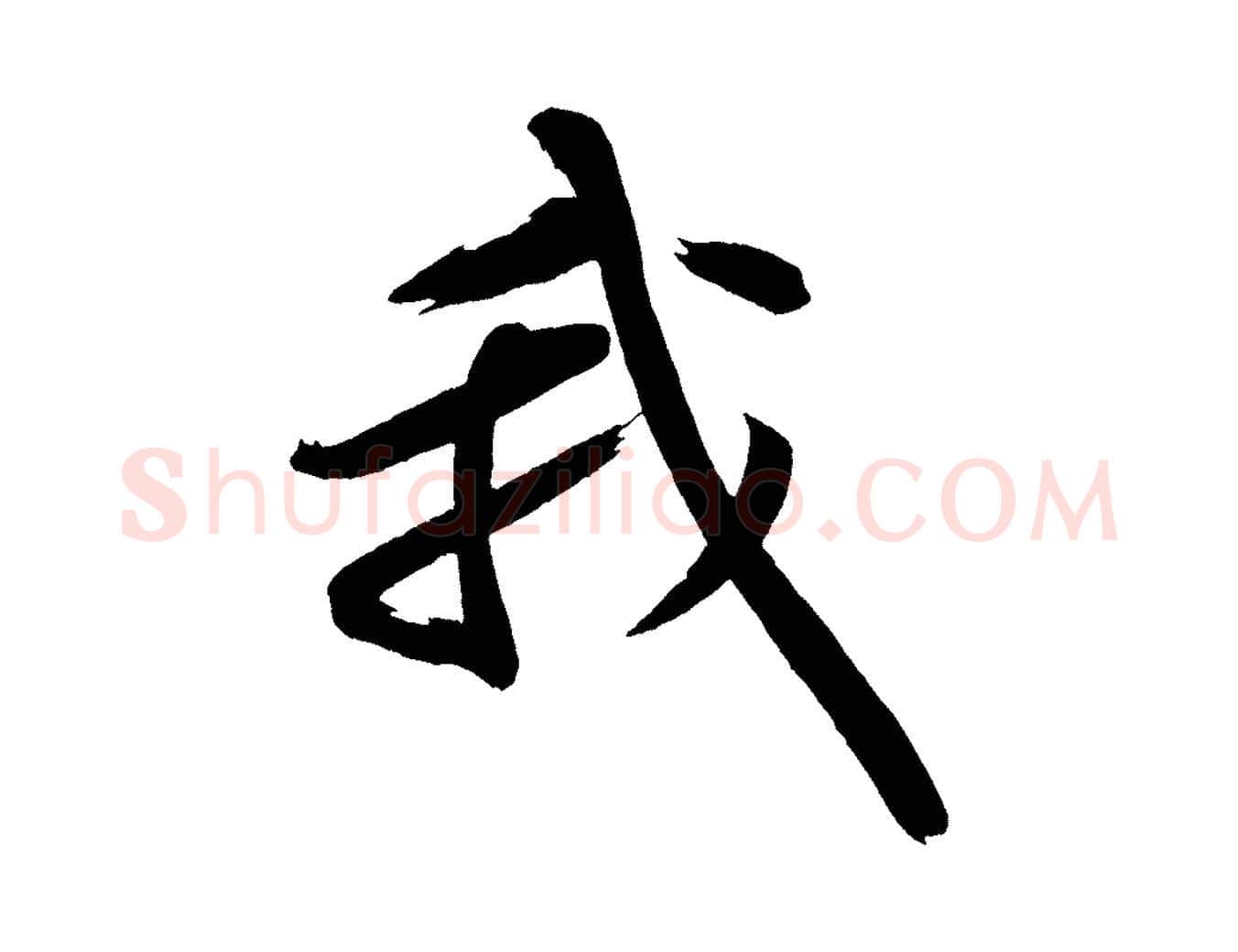 我毛笔行楷写法,摘自宋代黄山谷松风阁诗