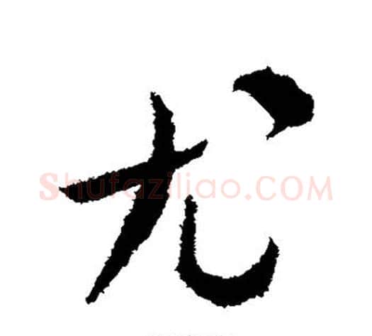 尤字米芾毛笔行书书法写法,摘自米芾毛笔行书书法作品