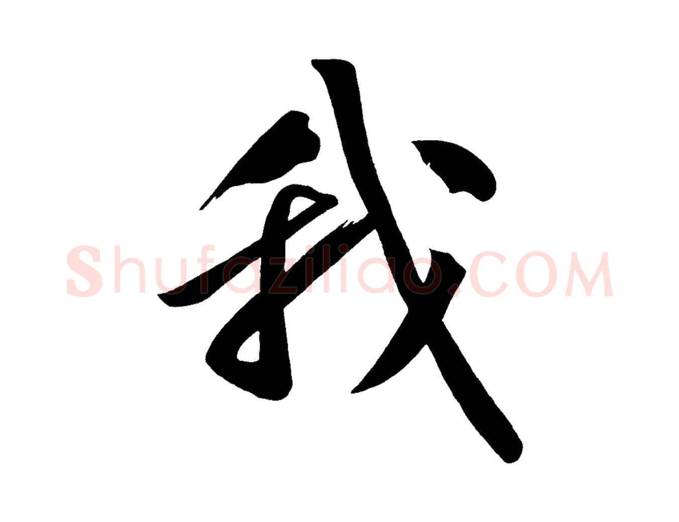 我毛笔行楷写法,摘自宋代黄山谷松风阁诗